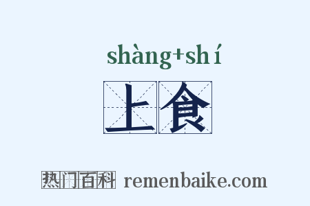上食是什么意思的图片